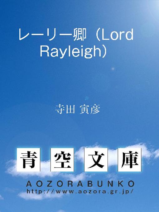 Title details for レーリー卿(Lord Rayleigh) by 寺田寅彦 - Available